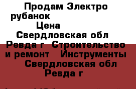 Продам Электро рубанок Riber IS - 5708C. › Цена ­ 6 000 - Свердловская обл., Ревда г. Строительство и ремонт » Инструменты   . Свердловская обл.,Ревда г.